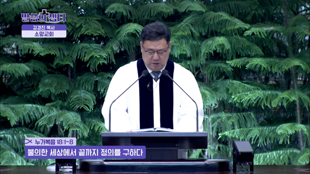 불의한 세상에서 끝까지 정의를 구하다
