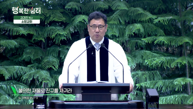 불의한 재물로 친구를 사귀라
