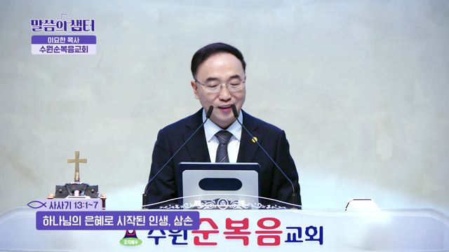 하나님의 은혜로 시작된 인생, 삼손