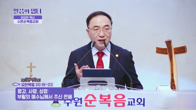 평강, 사명, 성령 : 부활의 예수님께서 주신 은혜