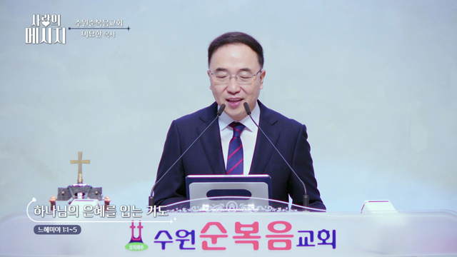 하나님의 은혜를 입는 기도