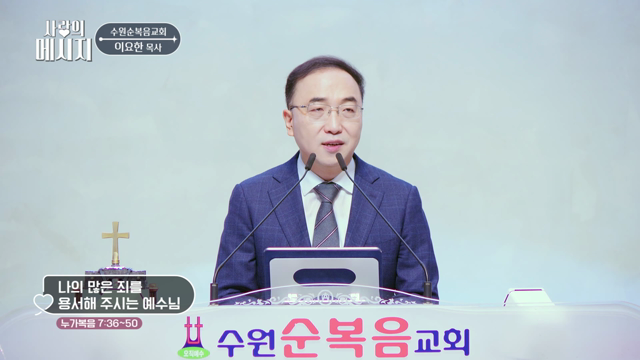 나의 많은 죄를 용서해 주시는 예수님