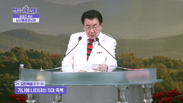 가나에 나타내신 5대 축복