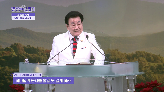 하나님의 은사를 불일 듯 일게 하라