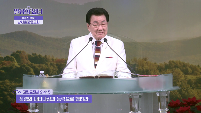 성령의 나타나심과 능력으로 행하라