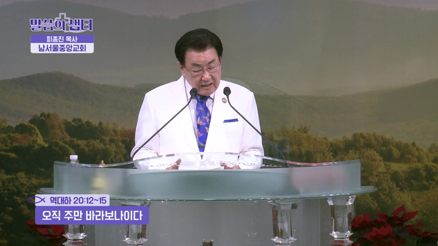 오직 주만 바라보나이다
