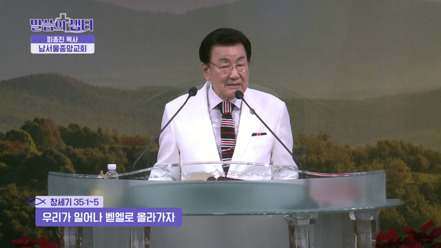 우리가 일어나 벧엘로 올라가자