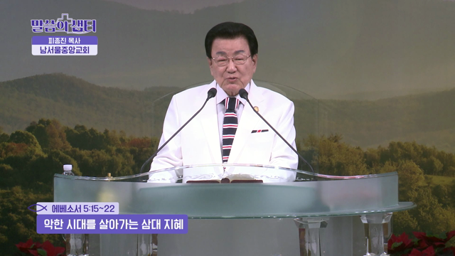악한 시대를 살아가는 삼대 지혜