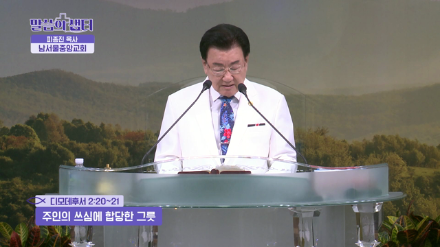 주인의 쓰심에 합당한 그릇