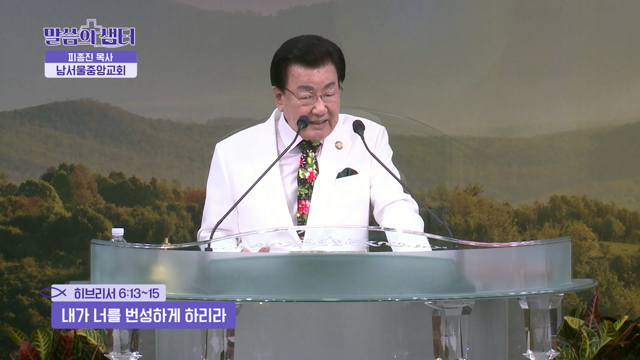 내가 너를 번성하게 하리라