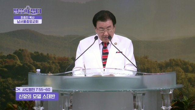 신앙의 모델 스데반