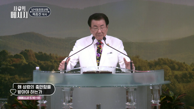 왜 성령의 충만함을 받아야 하는가