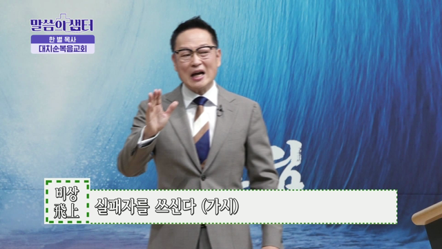 인생의 가시는 걸림돌 아닌 디딤돌이다