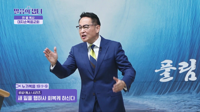 새 일을 행하사 회복케 하신다