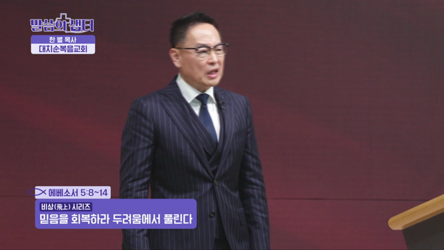 믿음을 회복하라 두려움에서 풀린다