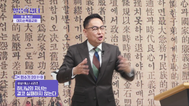 하나님의 자녀는 결코 실패하지 않는다