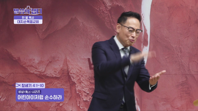 어린아이처럼 순수하라