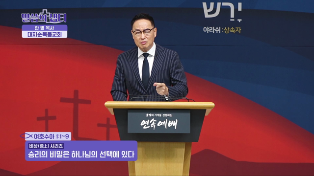 승리의 비밀은 하나님의 선택에 있다