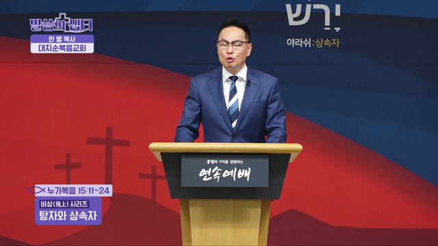 탕자와 상속자