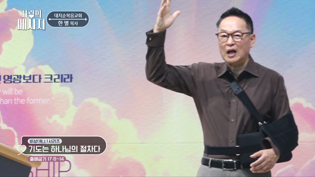 기도는 하나님의 절차다