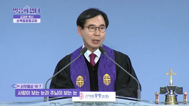 사람이 보는 눈과 주님이 보는 눈