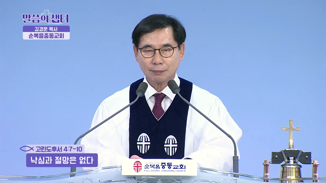 낙심과 절망은 없다