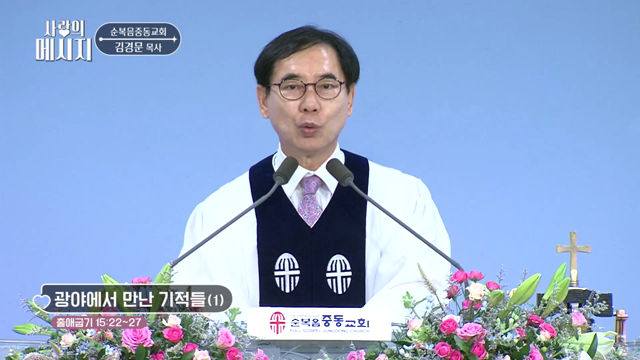 광야에서 만난 기적들(1)