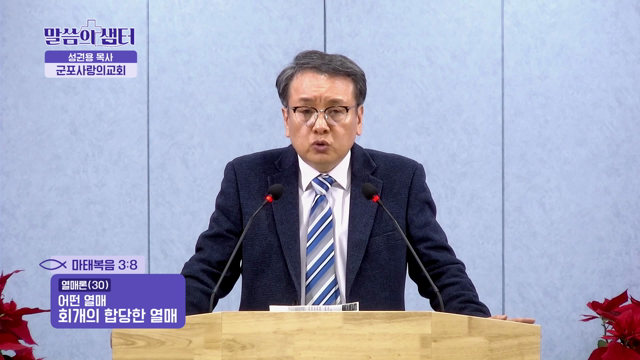 회개의 합당한 열매