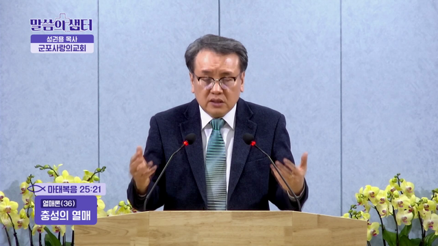 충성의 열매