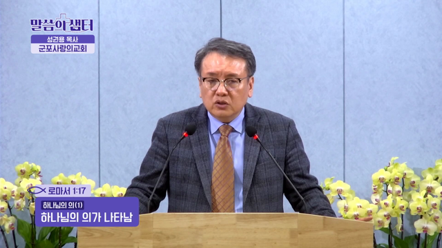 하나님의 의가 나타남