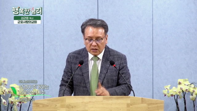 성경이 증거하는 의로우신 예수