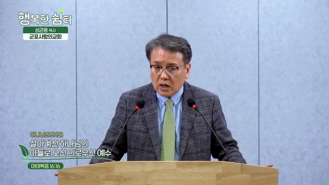 살아계신 하나님의 아들로 오신 의로우신 예수
