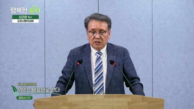 의인은 믿음으로 산다