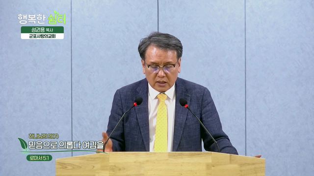 믿음으로 의롭다 여김을