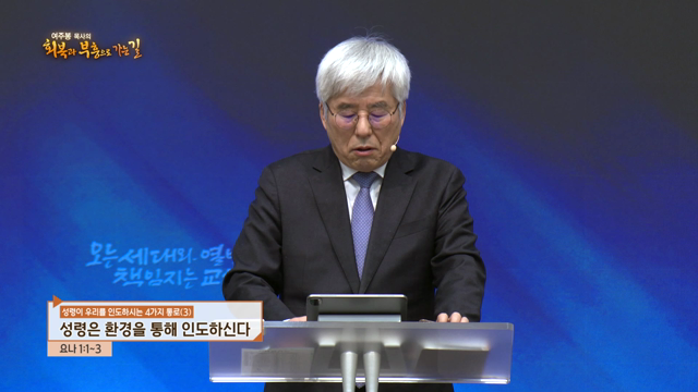 성령은 환경을 통해 인도하신다