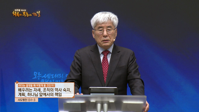 배우려는 자세, 조직의 역사 숙지, 계획, 하나님 앞에서의 책임