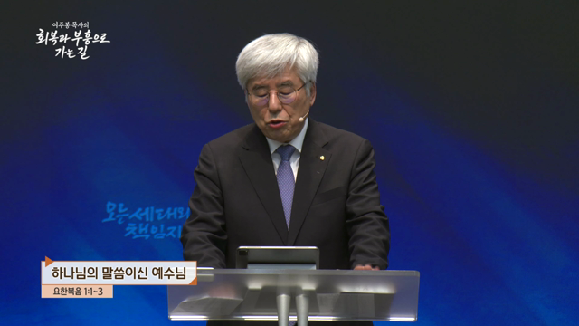 하나님의 말씀이신 예수님