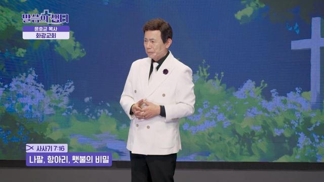 나팔, 항아리, 횃불의 비밀