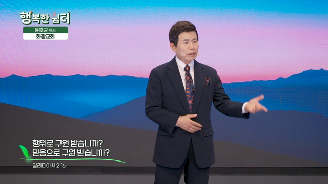 행위를 구원 받습니까? 믿음으로 구원 받습니까?