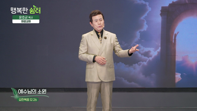 예수님의 소원