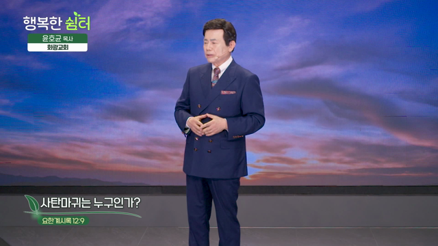사탄마귀는 누구인가?