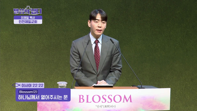 하나님께서 열어주시는 문