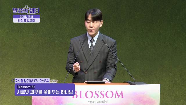 사르밧 과부를 꽃피우는 하나님