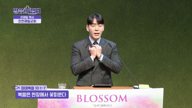 복음은 현장에서 꽃 피운다