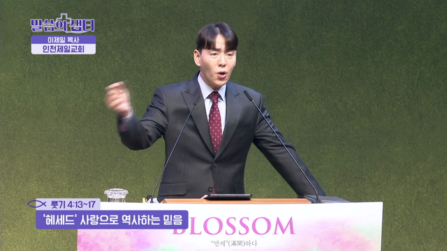 '헤세드' 사랑으로 역사하는 믿음