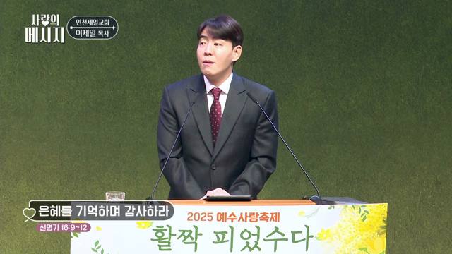 은혜를 기억하며 감사하라