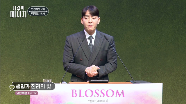 생명과 진리의 빛