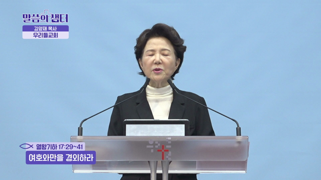 여호와만을 경외하라