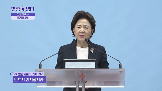 반드시 건지실지라!