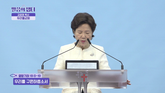 우리를 구원하옵소서